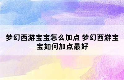 梦幻西游宝宝怎么加点 梦幻西游宝宝如何加点最好